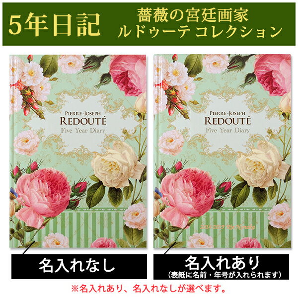 日記への名入れあり、なしが選べます！ いつからでも始められて、無理なく続けられると評判のディアカーズ連用日記帳。 全ページフルカラー！ ピエール・ジョセフ・ルドゥーテはルイ16世王妃マリー・アントワネットに植物画を教え、その後はナポレオン妃であるジョゼフィーヌから後援を受けた「バラの画家」として知られる宮廷画家です。 ルドゥーテの華やかなバラの絵をふんだんに使った5年日記です。 去年・3年前・5年前と振り返るたびに、あの頃はこうだったんだなーと、懐かしく思い出せることでしょう。 1日の書き込みスペースも丁度いいので3日坊主に終わることもありません。 ページの途中には写真を貼ることのできるスペースもあるので、自分史・家族史・育児日記・子供の成長日記として、大切な思い出を刻めます。 あす楽発送対応不可： 　2024年5月3日（金）から2023年5月6日（月） 　（あす楽発送は5月7日（火）より） □セット内容 1冊（総ページ数：416ページ）日本製 □商品サイズ 横約155mm×縦215mm×厚さ22mm □材質 表紙：紙＜PP加工＞ □納期 名入れあり：7営業日※営業日の12時迄のご注文は、当日の受付となります。 12時以降のご注文は、翌営業日の受付となります。 なお、土曜・日曜・祝祭日及び弊社が休日としている日に関しては、受付日は翌営業日となります。 名入れなし：あす楽出荷 詳細はこちらから □書体(名入れあり選択時のみ) 見本の通り　選べません ●印字可能文字数：スペース含むひらがな・カタカナ・漢字12文字まで、英数字20文字まで 頭文字は大文字で後は小文字になります ※年号は自動では入りません 名入れ部分：金色箔 印字可能な記号は[.]ピリオド[＆]アンド[-]ハイフンのみになります。 上記以外の記号[,]カンマ[〜][※]などは出来ません。 □備考 ・1月始まり ・日記は好きな日から始められます。 ・月ごとに絵柄・色が変わります。 【ご購入いただく前に】 こちらの日記の記入ページは、カラー印刷紙の特性上、ご使用になる筆記具によってはインクの乾きが遅い場合がございます。 油性のボールペンや、速乾タイプのゲルインクボールペンのご使用をお勧めいたします。 速乾性のない筆記具をご使用の際は、インク擦れにご注意をいただき、 日記を閉じる前に紙などを1枚はさむことで、見開き反対側へのインク移りを防ぐことができます。 メーカー希望小売価格はメーカーサイトに基づいて掲載しています ※クリックで画像拡大します。全ページカラーの豪華な日記帳！ 5年日記　バラの宮廷画家・ルドゥーテコレクション 「昨年の今日はこんなことをしていたんだ。」 去年・3年前・5年前と振り返るたびに、あの頃はこうだったんだなーと、懐かしく思い出せることでしょう。 1日の書き込みスペースも丁度いいので3日坊主に終わることもありません。 ルドゥーテの華やかなバラの絵をふんだんに使った5年日記です。 ページを開く度にバラの香りに包まれるような気分に！ ディアカーズの連用日記 全ページフルカラー！ ピエール・ジョセフ・ルドゥーテはルイ16世王妃マリー・アントワネットに植物画を教え、その後はナポレオン妃であるジョゼフィーヌから後援を受けた「バラの画家」として知られる宮廷画家です。 ルドゥーテの華やかなバラの絵をふんだんに使った5年日記です。 去年・3年前・5年前と振り返るたびに、あの頃はこうだったんだなーと、懐かしく思い出せることでしょう。 1日の書き込みスペースも丁度いいので3日坊主に終わることもありません。 ページの途中には写真を貼ることのできるスペースもあるので、自分史・家族史・育児日記・子供の成長日記として、大切な思い出を刻めます。