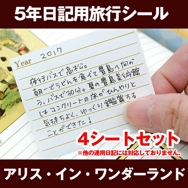 Rakuten - 【マラソンクーポン】 日記帳 メモシール《5年日記用旅行シール-アリス・イン・ワンダーランド用（4シート8日分）》再剥離 剥がせる 旅行中 周辺アイテム 便利グッズ 持ち歩き ディアカーズ