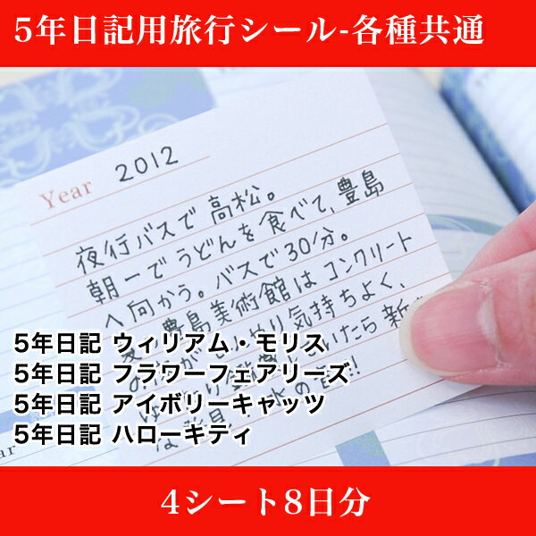 Rakuten - 【マラソンクーポン】 日記帳 メモシール《5年日記用旅行シール-各種共通（4シート8日分）》再剥離 剥がせる 旅行中 周辺アイテム 便利グッズ 持ち歩き ディアカーズ