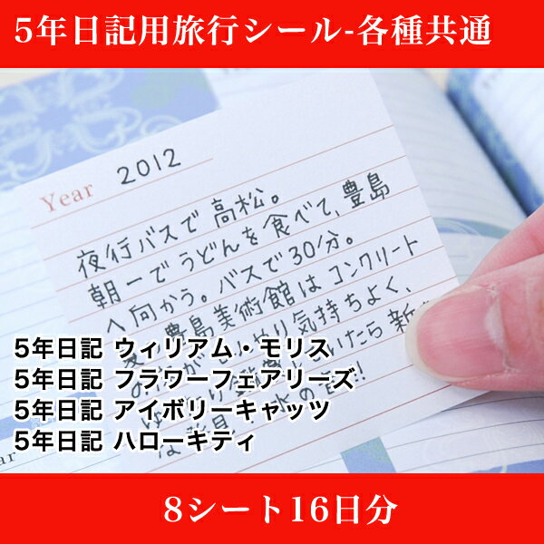 Rakuten - 【マラソンクーポン】 日記帳 メモシール《5年日記用旅行シール-各種共通（8シート16日分）》再剥離 剥がせる 旅行中 周辺アイテム 便利グッズ 持ち歩き ディアカーズ