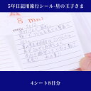 【レビューCP】 日記帳 メモシール《5年日記用旅行シール-星の王子さま用(4シート8日分)》専用 再剥離 剥がせる 旅行中 周辺アイテム 便利グッズ 持ち歩き...