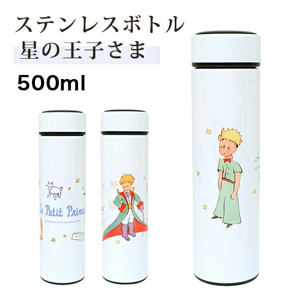  水筒 ステンレスボトル 《ステンレスボトル-星の王子さま》 保育園 幼稚園 小学校 通園 通学 キャンプ 散歩 女の子 男の子 大人 おしゃれ キャラクター 星の王子さま ディアカーズ