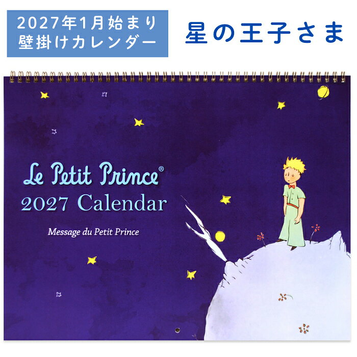 《壁掛けカレンダー 星の王子さま（2027年1月始まり）》 サン＝テグジュペリ　Le Petit Prince 壁掛け 星の王子さま 2026年 おしゃれ グッズ かわいい キャラクター 書き込み式　プレゼント用 フランス文学