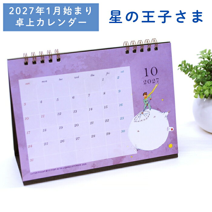《卓上 カレンダー 星の王子さま（2027年1月始まり）》Le Petit Prince サン＝テグジュペリ 卓上カレンダー 星の王子さま 2027年 1月始まり 書き込み グッズ　雑貨 文房具 プチ・プランス キャラクター 仕事用 おしゃれ デスク用