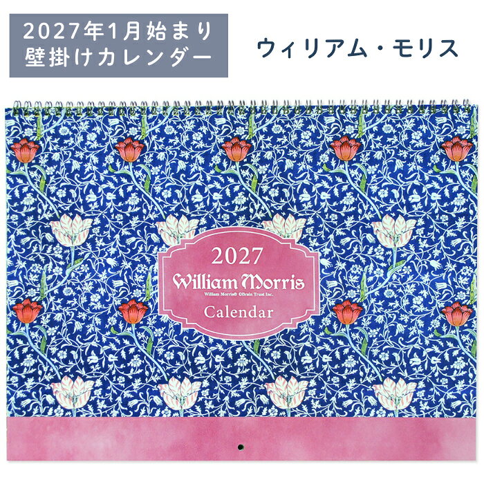 【マラソンクーポン】 《壁掛けカレンダー ウィリアム・モリス（2027年1月始まり）》william morris アート のある暮らし おしゃれ 書き込み式 リングタイプ メドウェイ るりはこべ ボタニカルデザイン モダンデザイン 英国 芸術 花 メモ スケジュール