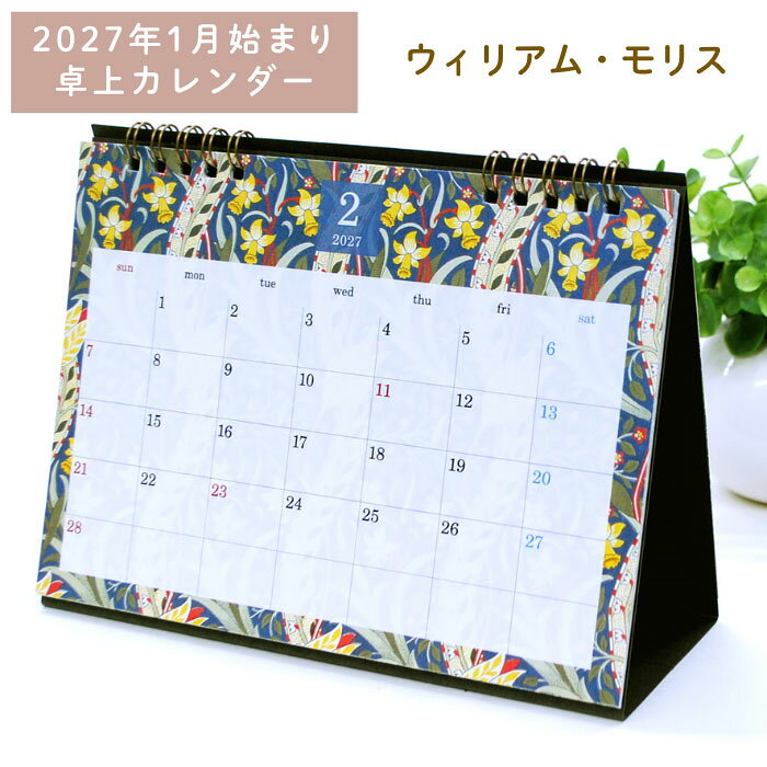 【マラソンクーポン】 《卓上 カレンダー ウィリアム・モリス（2027年1月始まり）》アート のある暮らし おしゃれ 書き込み式 リングタイプ るりはこべ メドウェイ ボタニカルデザイン モダンデザイン 英国 芸術 花 メモ スケジュール