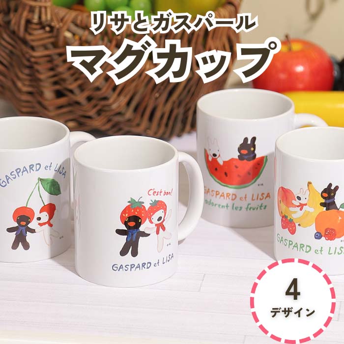 楽天市場】リサとガスパール マグカップの通販