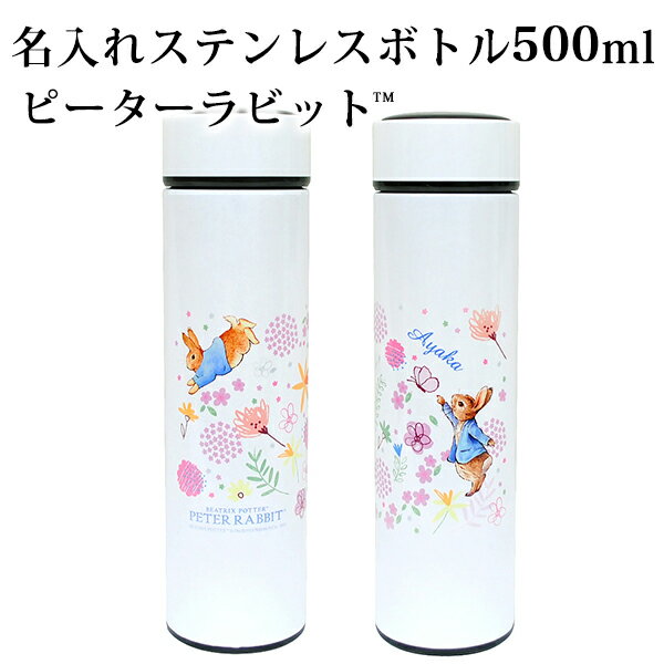 【マラソンクーポン】 名入れ 水筒 《名入れステンレスボトル-ピーターラビット(TM)》 保育園 幼稚園 小学校 通園 通学 キャンプ 散歩 女の子 男の子 大人 おしゃれ キャラクター ピーターラビット ディアカーズ