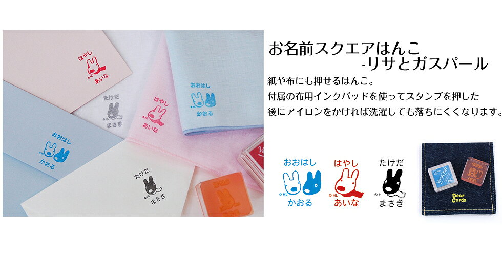DearCards(ディアカーズ )の【レビュークーポン】 名前付け スタンプ《お名前スクエアはんこ-リサとガスパール 》服 布 かわいい 女の子 男の子 キャラクター リサガス Gaspard et Lisa おしゃれ ディアカーズ｜アングル2