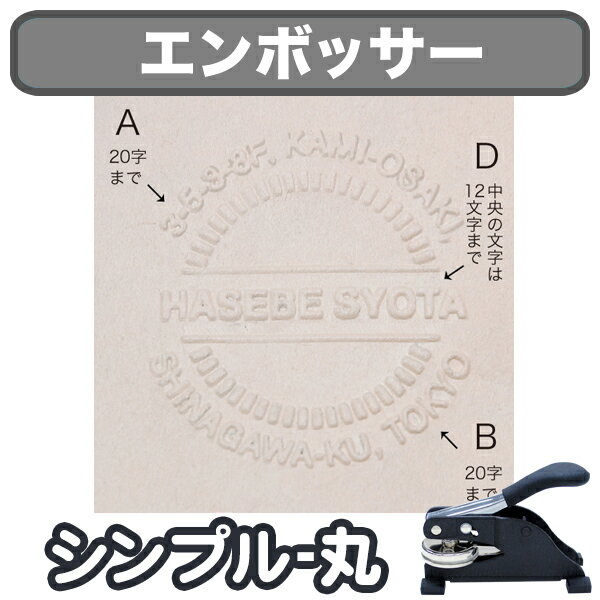 【BFクーポン11/30まで】 オーダーメイド エンボス加工 《エンボッサー シンプル-丸》 オリジナル おしゃれ ギフト デザイン 贈り物 父の日 母の日 オ...