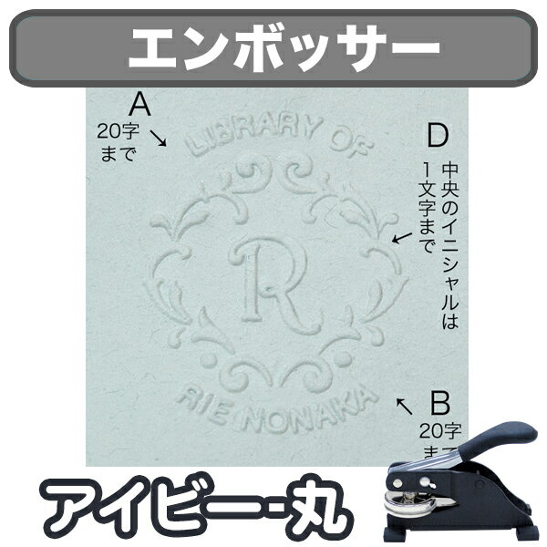 【BFクーポン11/30まで】 オーダーメイド エンボス加工 《エンボッサー アイビー-丸》 オリジナル おしゃれ ギフト デザイン 贈り物 父の日 母の日 オ...