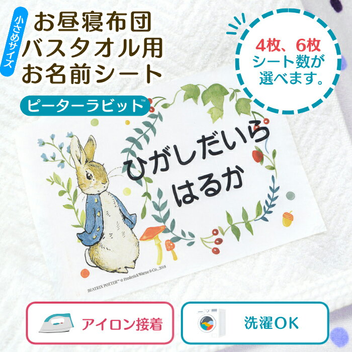 ★【マラソンクーポン】 お名前シール キャラクター 布に貼れる 【お昼寝布団・バスタオル用 お名前シート ピーターラビット(TM) 4枚・6枚】 大きめ 布団 剥がれない アイロン付け 布用 お昼寝 バスタオル 保育園 幼稚園 託児所 お昼寝ふとん 洗濯可 名前シール ディアカーズ