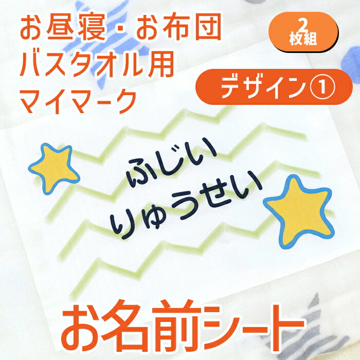 【マラソン限定クーポン】 お名前シール 布に貼れる 【お昼寝布団・バスタオル用 お名前シート マイマーク 2枚組 絵柄1 】 大きめ 布団 剥がれない アイロン付け 布用 お昼寝 バスタオル 保育園 幼稚園 託児所 お昼寝ふとん 洗濯可 お名前シール ディアカーズ 送料無料