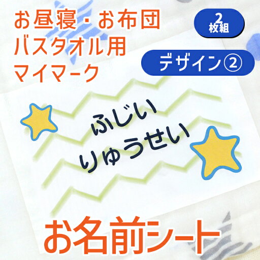 【月間優良ショップ受賞CP】 お名前シール 布に貼れる 【お昼寝布団・バスタオル用 お名前シート マイマーク 2枚組 絵柄2】 大きめ 布団 剥がれない アイロン付け 布用 お昼寝 バスタオル 保育園 幼稚園 託児所 お昼寝ふとん 洗濯可 お名前シール ディアカーズ 送料無料 【月間優良ショップ受賞CP】 お名前シール 布に貼れる 【お昼寝布団・バスタオル用 お名前シート マイマーク 2枚組 絵柄2】 大きめ 布団 剥がれない アイロン付け 布用 お昼寝 バスタオル 保育園 幼稚園 託児所 お昼寝ふとん 洗濯可 お名前シール ディアカーズ 送料無料