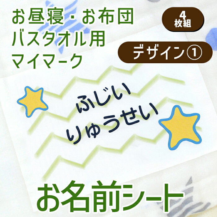 【月末月初CP】 お名前シール 布に貼れる 【お昼寝布団・バスタオル用 お名前シート マイマーク 4枚組 絵柄1 】 大きめ 布団 剥がれない アイロン付け 布用 お昼寝 バスタオル 保育園 幼稚園 託児所 お昼寝ふとん 洗濯可 お名前シール ディアカーズ 送料無料