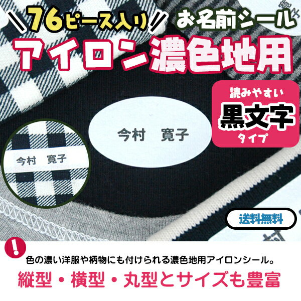 【新生活応援CP】 76ピース 黒文字 お名前シール(アイロン濃色地用) ディアカーズ お名前シール ネームシール 名前つけ 入園入学 男の子 女の子 色の濃い 布製品 送料無料 iron name 柄物