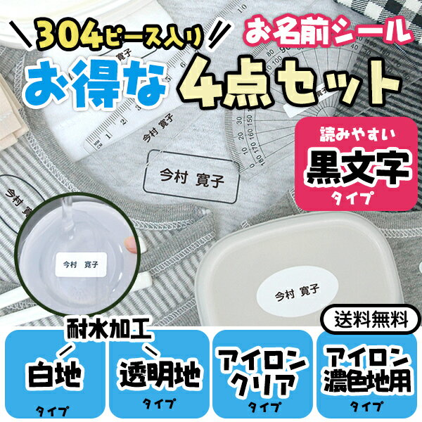 【新生活応援CP】 304ピース 黒文字 お名前シール お得4点セット ディアカーズ お名前シール ネームシール 名前つけ 入園入学 男の子 女の子 布 洋服 文房具 プラスチック ランチグッズ 耐水 濃色 透明 おどうぐ