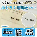 【マラソン限定CP】 お名前シール 耐水 《76ピース 黒文字 お名前シール(おどうぐ透明タイプ)》 ランチグッズ 文房具 保育園 幼稚園 小学校 入園 入学 ...