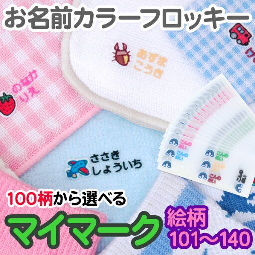 【GWクーポン】 お名前 カラーフロッキー マイマーク (絵柄番号101〜140) ディアカーズ 布用 靴下 服 送料無料 アイロンシール アイロン転写 入学 入園 幼稚園 お名前シール 耐水 洗える おなまえシール ネームシール 伸縮素材 フロッキーネーム 【GWクーポン】 お名前 カラーフロッキー マイマーク (絵柄番号101〜140) ディアカーズ 布用 靴下 服 送料無料 アイロンシール アイロン転写 入学 入園 幼稚園 お名前シール 耐水 洗える おなまえシール ネームシール 伸縮素材 フロッキーネーム
