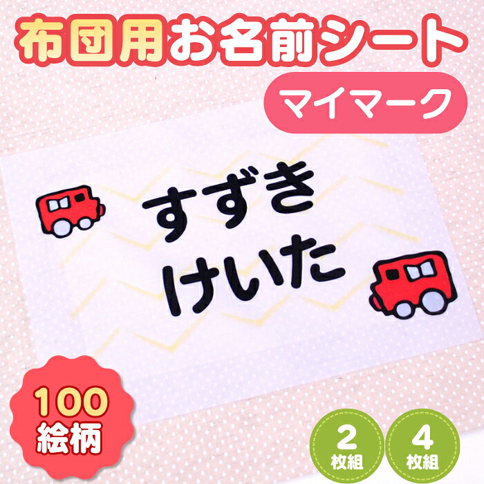 布団用お名前シート / マイマーク 布団用お名前シート マイマーク アイロンでしっかり接着！ 大きなお名前で見やすい布団用お名前シートです。 入園準備に便利！大きく見やすい布団用お名前シート 保育園のお昼寝タイムに欠かせない、お布団用のお名前シートです。 選べる絵柄は100種類。お好きなマイマークとお名前をプリントしてお届けします。 「名前を書くのが苦手…」「ゼッケンを縫い付けるのが面倒…」そんな保護者の声から生まれた商品です。 シートにはアイロン接着シート付き。お客様はお布団の上に置いてアイロンをかけるだけで簡単に取り付けられます。四隅までしっかり接着するので、お洗濯を繰り返してもはがれにくく安心です。 大きく見やすい文字サイズで、保育士さんにも名前が確認しやすい仕様。耐久性にもこだわり、毎日使うお昼寝布団にぴったりのお名前シートです。 100種類のマイマーク お好きな絵柄を選んで、自分だけのお名前シートが作れます。 アイロンで簡単取り付け お布団に置いてアイロンで接着するだけです。 大きく見やすいお名前 保育士さんにも読みやすい文字サイズです。 洗濯にも強い 四隅をしっかり接着するので、繰り返しのお洗濯にも対応します。 こんな方におすすめ ・保育園のお昼寝布団に名前を付けたい方 ・ゼッケンを縫い付けるのが大変な方 ・アイロン接着タイプを探している方 ・大きく見やすいお名前シートが欲しい方 ・入園準備を少しでもラクにしたい方 商品情報 納期 7営業日で発送 セット内容 2枚組 4枚組 商品サイズ 146×206mm 素材 綿65％、ポリエステル35％ 印字内容 見本の通り（選べません） ●印字可能文字数： ひらがな・カタカナ・漢字は苗字・名前それぞれ6文字まで。 アルファベットは苗字・名前それぞれ10文字まで。 ※旧漢字はJIS規格第2水準漢字まで対応。 フルネームは基本的に2行レイアウトとなります。文字数により1行になる場合があります。 ご確認ください ※お客様が全角英字で入力された場合は、半角英字へ変更して作成します。 ※名字と名前の間にはスペースを入れてください。 【旧漢字対応商品の場合】 旧漢字をそのまま備考欄に入力すると文字化けしてしまいます。 【はしご高】【右上の「大」が「立」になった埼】等、わかりやすくご指定下さい。 その他記号も入力時に文字化けする場合があります。ご希望の方は、わかりやすくご指定ください。 「榊」の字は書体によって「ネ」または「示」に変わります。 「柳」の中が「夕」などの俗字を希望の方も、ご指定下さい（※商品によっては対応不可能な場合もございます） 布団用お名前シート / お名前シート / お昼寝布団 / 保育園 / 入園準備 / アイロン接着 / お名前ゼッケン / マイマーク / 布用 / 名前シート / 洗濯に強い / 大きい名前 / ディアカーズ メーカー希望小売価格はメーカーサイトに基づいて掲載しています ※クリックで画像拡大します。