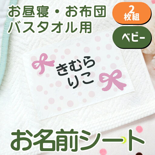 【GWクーポン】 お名前シール 布に貼れる 【お昼寝布団・バスタオル用 お名前シート ベビー 2枚組 】 大きめ 布団 剥がれない アイロン付け 布用 お昼寝 バスタオル 保育園 幼稚園 託児所 お昼寝ふとん 洗濯可 お名前シール ディアカーズ 送料無料 【GWクーポン】 お名前シール 布に貼れる 【お昼寝布団・バスタオル用 お名前シート ベビー 2枚組 】 大きめ 布団 剥がれない アイロン付け 布用 お昼寝 バスタオル 保育園 幼稚園 託児所 お昼寝ふとん 洗濯可 お名前シール ディアカーズ 送料無料