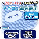 【オーダー　名入れ】 □セット内容 1シート（76枚）・シリコン紙2枚 □商品サイズ ・横型大（45×21mm） ・横型中（45×11mm） ・横型楕円（36×21mm） ・横型小（32×7mm） ・縦型中（11×45mm） ・縦型小（7×32mm） □材質 ポリウレタンフィルム □納期 3営業日※営業日の12時迄のご注文は、当日の受付となります。 12時以降のご注文は、翌営業日の受付となります。 なお、土曜・日曜・祝祭日及び弊社が休日としている日に関しては、受付日は翌営業日となります。 詳細はこちらから □書体 見本の通り　選べません ●印字可能文字数：スペース含む日本字12文字まで、英字18文字まで ※旧漢字は入れられません：JIS規格第2水準漢字まで可能 □備考 ※各商品画像は実寸ではありません。大きさは、【商品サイズ】や【各ピースのサイズ】にある数値にてご確認ください。※アイロンシールはアクリル・ナイロン・防水加工品・本革・合皮製品・凹凸の大きな布地（タオル地等）、キルティング素材には付けられません。 &nbsp;色の濃い洋服や柄物にも付けられる濃色地用アイロンシール。 スタンダードな文字のみのタイプ。縦型・横型・丸型とサイズも豊富です。 紺一色の文字のみタイプですので、どんなお洋服にもなじみがいいのが特徴です。 絵柄のついたものが使えない・・・というお客様にぴったりの商品です！高学年のお子 さまや大人の衣類などにもオススメです。 ネイビー＆ホワイトお名前シール（アイロン濃色地用）