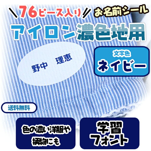 【月間優良ショップ受賞CP】 76ピース 文字色ネイビー(紺) お名前シール(アイロン濃色地用) ディアカーズ お名前シール ネームシール 名前つけ 入園入学 男の子 女の子 色の濃い 布製品 送料無料 iron name 柄物 【月間優良ショップ受賞CP】 76ピース 文字色ネイビー(紺) お名前シール(アイロン濃色地用) ディアカーズ お名前シール ネームシール 名前つけ 入園入学 男の子 女の子 色の濃い 布製品 送料無料 iron name 柄物