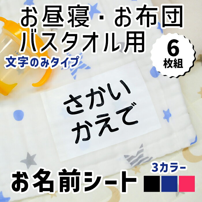 【マラソン限定クーポン】 お名前シール 布に貼れる 【お昼寝布団・バスタオル用 お名前シート 6枚組 文字のみ 】 大きめ 布団 剥がれない アイロン付け 布用 お昼寝 バスタオル 保育園 幼稚園 託児所 お昼寝ふとん 洗濯可 お名前シール ディアカーズ 送料無料