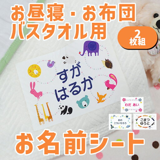 【レビュークーポン】 お名前シール 布に貼れる 【お昼寝布団・バスタオル用 お名前シート オリジナル 2枚組 】 大きめ 布団 剥がれない アイロン付け 布用 お昼寝 バスタオル 保育園 幼稚園 託児所 お昼寝ふとん 洗濯可 お名前シール ディアカーズ 送料無料 【レビュークーポン】 お名前シール 布に貼れる 【お昼寝布団・バスタオル用 お名前シート オリジナル 2枚組 】 大きめ 布団 剥がれない アイロン付け 布用 お昼寝 バスタオル 保育園 幼稚園 託児所 お昼寝ふとん 洗濯可 お名前シール ディアカーズ 送料無料