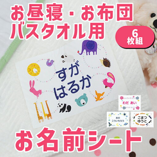 【月間優良ショップ受賞CP】 お名前シール 布に貼れる 【お昼寝布団・バスタオル用 お名前シート オリジナル 6枚組 】 大きめ 布団 剥がれない アイロン付け 布用 お昼寝 バスタオル 保育園 幼稚園 託児所 お昼寝ふとん 洗濯可 お名前シール ディアカーズ 送料無料 【月間優良ショップ受賞CP】 お名前シール 布に貼れる 【お昼寝布団・バスタオル用 お名前シート オリジナル 6枚組 】 大きめ 布団 剥がれない アイロン付け 布用 お昼寝 バスタオル 保育園 幼稚園 託児所 お昼寝ふとん 洗濯可 お名前シール ディアカーズ 送料無料