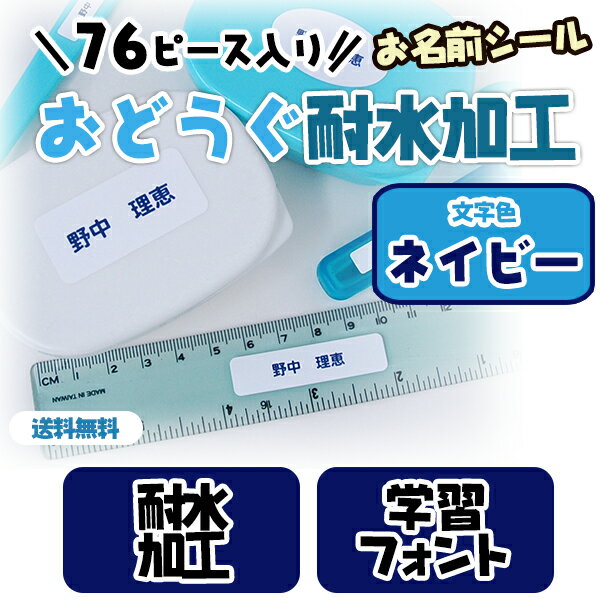 【新生活応援CP】 76ピース 文字色ネイビー(紺) お名前シール(おどうぐ耐水加工) ディアカーズ お名前シール ネームシール 名前つけ 入園入学 男の子 女の子 送料無料 name 文房具 ランチグッズ 耐水