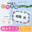 保育園のお昼寝タイムに必要な、布団への名入れ。これが意外に準備が面倒・・・ そんな時、お布団用のお名前シートがあればさっと便利にお名前つけできます！ しっかりと大きな黒い文字のお名前と楽しくなるようなデザインで、無地のお布団セットも可愛くペアマノングッズに変身。 お布団の上に置いて、アイロン掛けするだけ。生地はほつれにくい特殊加工を施してあるので他にはない、簡単キレイな仕上がりに。 四隅をしっかりアイロン接着するので、洗濯機でそのままお洗濯しても剥がれにくい！色あせしにくい！ □セット内容 4枚組 □商品サイズ 縦146×横206mm □材質 綿65%、ポリエステル35% □納期 7営業日 ※営業日の12時迄のご注文は、当日の受付となります。 12時以降のご注文は、翌営業日の受付となります。 なお、土曜・日曜・祝祭日及び弊社が休日としている日に関しては、受付日は翌営業日となります。 詳細はこちらから □書体 見本の通り　選べません ●印字可能文字数：ひらがな・カタカナ・漢字は苗字・名前それぞれ6文字まで。 アルファベットは苗字・名前はそれぞれ10文字まで フルネームの場合は基本的に2行にレイアウトさせていただきます。 お名前の文字数により1行のレイアウトになりますため、ご希望がございます場合は備考欄へご記載下さい。 ※名字と名前の間には自動的にスペースが入ります。 □備考 著作権を使用しているため、企業名・団体名・グループ名・学校名・肩書き等をお入れする事が出来ません。個人名にてお申し込み下さい。