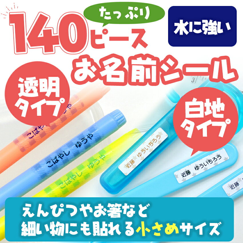 【SSポイント2倍】 140ピース お名前シール ディアカーズ お名前シール ネームシール 名前つけ 入園入学 男の子 女の子 送料無料 name 文房具 ランチグッズ 耐水