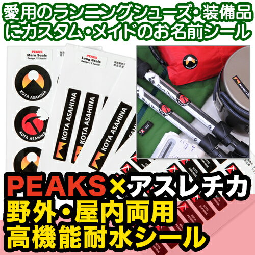 PEAKS×アスレチカ　野外・屋内両用高機能耐水シール お名前 ステッカー レインウェア アウトドア ヘル..