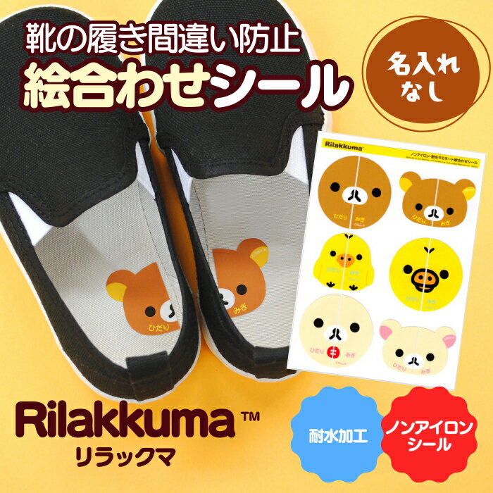 【SSP2倍】 靴 絵合わせシール 《ノンアイロン・耐水ラミネート絵合わせシール-リラックマ（名入れ ...