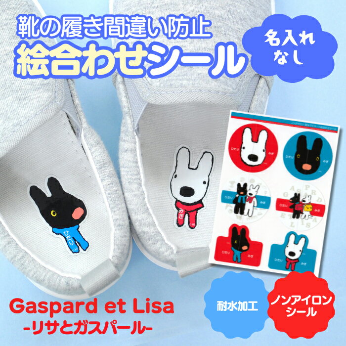 【クーポン有り】 靴 絵合わせシール 《ノンアイロン・耐水ラミネート絵合わせシール-リサとガスパール..