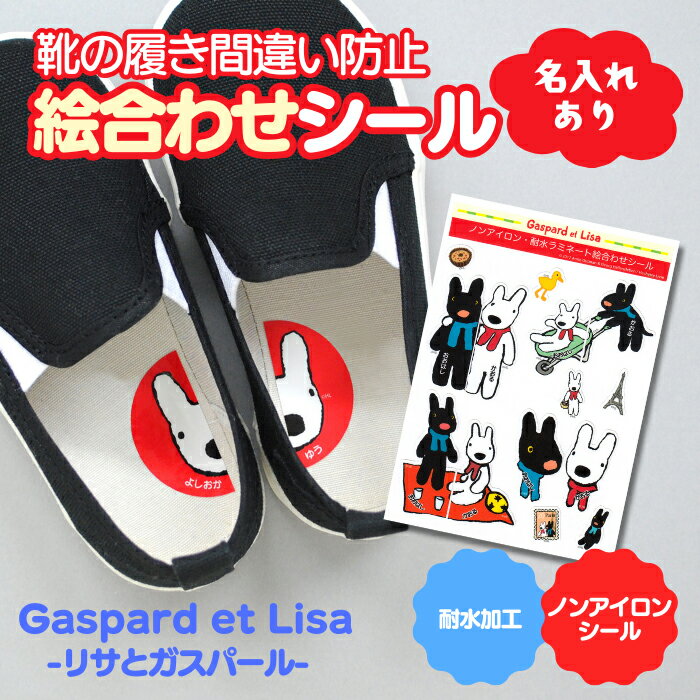 【クーポン有り】 靴 絵合わせシール 名前入り 《ノンアイロン・耐水ラミネート絵合わせシール リサと..