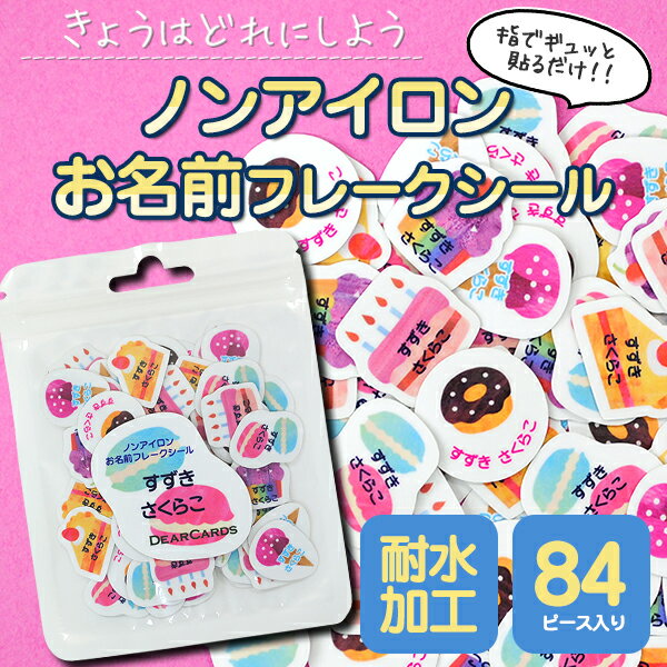【20周年記念クーポン】 お名前シール ノンアイロン 防水 お名前 フレークシール かわいい おしゃれ 女の子 男の子 タグ ナイロン 耐水加工 名入れ ダイカット 日本製 インソール 送料無料 入園 ディアカーズ カット済み 入園入学 保育園 アイロン不要 コラージュ