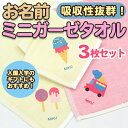 【GWクーポン】 お名前 ミニガーゼタオル 3枚セット オリジナル ディアカーズ ハンドタオル キッズタオル 子供 コラージュ