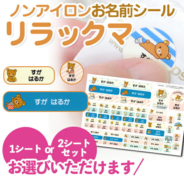 【新生活応援CP】 ノンアイロン・耐水ラミネート お名前シール リラックマ 耐水 ラミネート アイロン不要 送料無料 ネームシール 入園 入学 おなまえシール 洗濯 衣類 服 保育園 国産 日本製 防水 文具 ノート お弁当箱