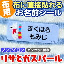 【夏季休暇限定CP】お名前シール キャラクター 防水 《布はるくん 布にも貼れるノンアイロン耐水お名前シール リサとガスパール》】布に貼れる 洗濯OK ノンアイロン 名前シール 耐水 超強粘着 布 布用 靴下 体操服 上履き 保育園 幼稚園 小学校 ディアカーズ 送料無料