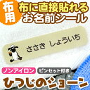 【夏季休暇限定CP】 お名前シール キャラクター 防水 《布はるくん 布にも貼れるノンアイロン耐水お名前シール-ひつじのショーン》布に貼れる 洗濯OK ノンアイロン 名前シール 耐水 超強粘着 布 布用 靴下 体操服 上履き 保育園 幼稚園 小学校 ディアカーズ 送料無料