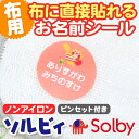 【夏季休暇限定CP】 お名前シール キャラクター 防水 《布はるくん 布にも貼れるノンアイロン耐水お名前シール ソルビィ》布に貼れる 洗濯OK ノンアイロン 名前シール 耐水 超強粘着 布 布用 靴下 体操服 上履き 保育園 幼稚園 小学校 ディアカーズ 送料無料