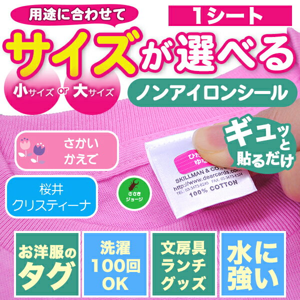 【オーダー 名入れ】【楽ギフ_名入れ】【お名前シール・お名前付けグッズ】【入園入学】 □セット内容 小サイズ 名前のみ：1シート（102ピース）絵柄あり：1シート（89ピース） 大サイズ 名前のみ：1シート（45ピース） 絵柄あり：1シート（35ピース） □商品サイズ 名前のみ： 　小サイズ　約18×8.8mm、約32×7.5mm、直径18mm 　大サイズ　約25×11mm、約54×14mm、約50×22mm 絵柄あり： 　小サイズ　約22.5×8.8mm、約36.5×7.5mm、直径18mm 　大サイズ　約30×11mm、約61×14mm、約57×22mm □材質 塩化ビニール □納期 2〜3営業日 ※営業日の12時迄のご注文は、当日の受付となります。 12時以降のご注文は、翌営業日の受付となります。 なお、土曜・日曜・祝祭日及び弊社が休日としている日に関しては、受付日は翌営業日となります。 詳細はこちらから □書体 見本の通り　選べません ●スペース含むひらがな・カタカナ・漢字11文字まで アルファベット12文字まで ※印字内容に、アルファベットが含まれる場合は、全てのピースが横書きになります。 ※名字と名前の間には自動的にスペースが入ります。 □備考 ※直接衣類や布に貼ると剥がれやすくなります。ゴムやシリコンなどの素材、洗濯して伸縮する素材には貼れません。 ※こちらの商品は、木綿・麻・ウール・皮革などの天然素材・起毛素材・表面に凹凸がある素材・表面に特殊加工がされている素材（オイル加工・防汚加工・パウダー加工など）に貼ると、剥がれやすいので、不向きです。 また、『どんなものに貼ってもすべて剥がれない』ということを保証しておりません。 予めご了承の上、ご利用ください。旧漢字対応商品の場合、旧漢字をそのまま備考欄に入力すると文字化けしてしまいます。 【はしご高】【右上の「大」が「立」になった崎（さき）】の場合等、わかりやすくご指定下さい。 その他記号も入力時に文字化けする場合があります。ご希望の方は、わかりやすくご指定ください。 「榊」の字は書体によって「ネ」または「示」に変わります。 「柳」の中が「夕」などの俗字を希望の方も、ご指定下さい（※商品によっては対応不可能な場合もございます） ※類似品・模倣品にご注意下さい。 メーカー希望小売価格はメーカーサイトに基づいて掲載しています ※クリックで画像拡大します。