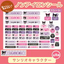 【レビュークーポン】 ノンアイロン お名前シール 《ノンアイロン・耐水ラミネートお名前シール-サンリオキャラクター 1シートセット》 貼るだけ キャラクター お弁当箱 ランチボックス おどうぐ ハローキティ マイメロディ シナモロール ザラナバウツ クロミ
