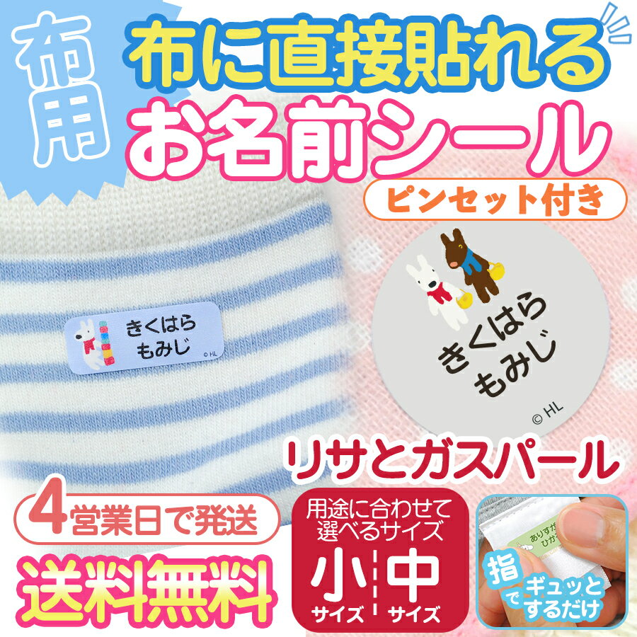 【新生活応援CP】お名前シール キャラクター 防水 【布はるくん 布にも貼れるノンアイロン耐水お名前シール リサとガスパール】布に貼れる 洗濯OK ノンアイロン 名前シール 耐水 超強粘着 布 布用 靴下 体操服 上履き 保育園 幼稚園 小学校 ディアカーズ 送料無料