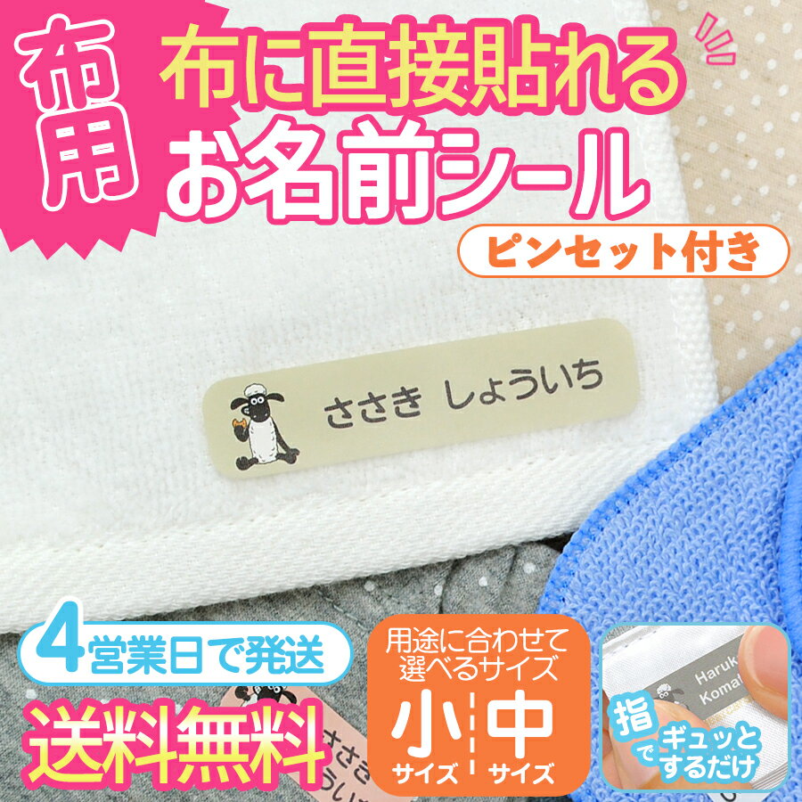 【GWクーポン】お名前シール キャラクター 防水 【布はるくん 布にも貼れるノンアイロン耐水お名前シール-ひつじのショーン】布に貼れる 洗濯OK ノンアイロン 名前シール 耐水 超強粘着 布 布用 靴下 体操服 上履き 保育園 幼稚園 小学校 ディアカーズ 送料無料