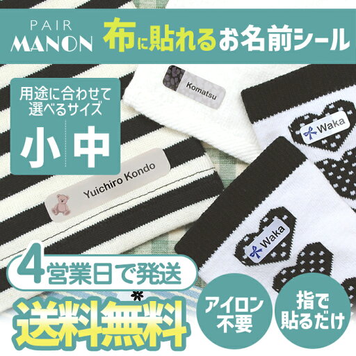 【月間優良ショップ受賞CP】 ペアマノンコラボ 布はるくん 布にも貼れるノンアイロンお名前シール 布に貼るだけ 布に貼れる 洗濯OK アイロン不要 ディアカーズ おなまえシール ネームシール 送料無料 pairmanon 布 and ST アンドエスティ .st ドットエスティ 防水 【月間優良ショップ受賞CP】 ペアマノンコラボ 布はるくん 布にも貼れるノンアイロンお名前シール 布に貼るだけ 布に貼れる 洗濯OK アイロン不要 ディアカーズ おなまえシール ネームシール 送料無料 pairmanon 布 and ST アンドエスティ .st ドットエスティ 防水