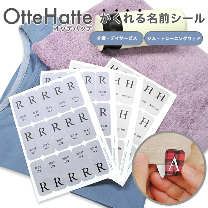 【GWクーポン】 オッテハッテ かくれる 名前 シール 介護 スポーツ ジム イニシャル ワンポイント 漢字 ひらがな カタカナ 大人 折る 貼る 30ピース 耐水