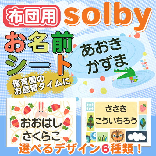 【SSポイント2倍】 名前シール キャラクター 布に貼れる 【布団用 お名前シート ソルビィ 2枚組】特大 大きめ 布団 で剥がれない アイロン付け 布 布用 お昼寝 バスタオル 保育園 幼稚園 託児所 お昼寝ふとん 洗濯可 お名前シール ディアカーズ 送料無料 【SSポイント2倍】 名前シール キャラクター 布に貼れる 【布団用 お名前シート ソルビィ 2枚組】特大 大きめ 布団 で剥がれない アイロン付け 布 布用 お昼寝 バスタオル 保育園 幼稚園 託児所 お昼寝ふとん 洗濯可 お名前シール ディアカーズ 送料無料